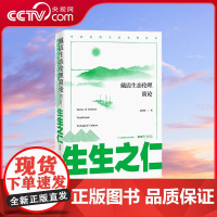 [央视网]生生之仁 戴震生态伦理简论 绿水青山就是金山银山 中国传统生态文化研究集成全面展现古人天人合一的生态伦理思想