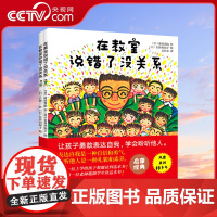 [央视网]在教室说错了没关系 儿童课堂教育0-3-6-9周岁幼儿园宝宝小学生儿童绘本图画孩子表达自我不怕被嘲笑QD