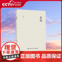 [央视网]笑场 2017版 9787540481827 湖南文艺出版社 TJ