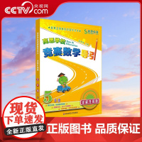 [央视网]高思学校竞赛数学导引 5年级详解升级版 数学思维训练好材料 奥数获奖书华罗庚金杯少年数学邀请赛教材 WX