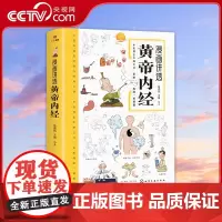 [央视网]漫画讲透黄帝内经 十二时辰养生智慧 二十四节气养生智慧 中医八大名著之一养生图解 皇帝内经漫画版原版BY