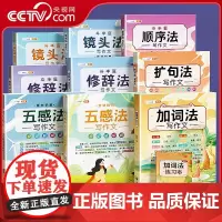 [央视网]斗半匠小学生五感法扩句法修辞法镜头法顺序法加词法写作文方法大全一二年级看图写话三四五六年级写作方法+素材积累