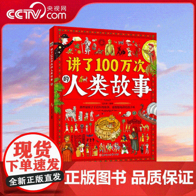 [央视网]讲了100万次的人类故事 给孩子的人类简史百科 生僻字注音 大8开精装版 7-10岁 10多个领域学科知识 R
