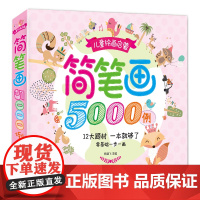 儿童简笔画5000例大全学创意美术图绘画册启蒙技法教程材宝宝涂sh