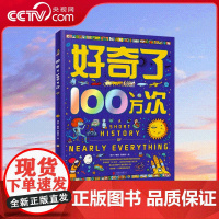 [央视网]好奇了100万次 精装地板书 创新型儿童思维互动科普绘本 科普启蒙新方式 互动多多乐趣多 RZ