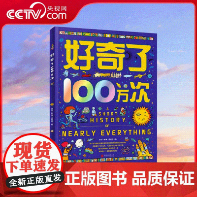 [央视网]好奇了100万次 精装地板书 创新型儿童思维互动科普绘本 科普启蒙新方式 互动多多乐趣多 RZ