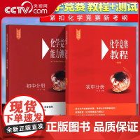[央视网]初中化学竞赛教程+能力测试 初三九年级化学奥林匹克竞赛参考书 初中中考化学必刷题知识点汇总实验班强基竞赛 WX
