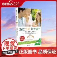 [央视网]解放父母解放孩子 如何说才会才能听家庭教育的书籍书家长必看必读育儿养育男孩女孩 育儿书籍父母必读育儿书籍QS