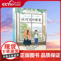 [央视网]周末与爱丽丝聊天:运河边的密室 [11-14岁]9787571519827 TY