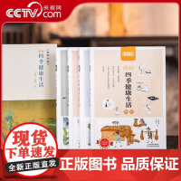 央视网 黄帝内经漫画四季健康生活函套全4册马寅中兰维丽著图解漫画养生智慧健康指南书中国古典医学经典写给中国人的国民健康书