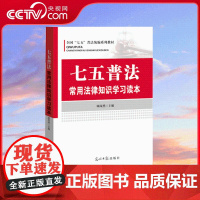 [央视网]七五普法 常用法律知识学习读本 880开本 光明日报出版社 9787519417550 YG