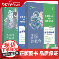[央视网]男孩女孩的青春期性教育全2册青春期男孩女孩性教育指南心理生理早恋家庭性教育青少年性早熟发育叛逆期教育孩子 LW