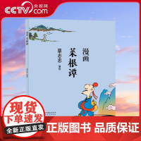 [央视网]蔡志忠漫画中国传统文化 漫画菜根谭 咬得菜根百事可做 融儒释道三家思想于一体 格言式小品文集中华民族传统文化结