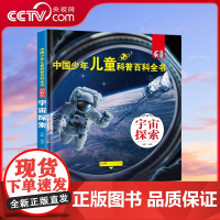 [央视网]中国少年儿童科普百科全书 图解版 宇宙探索 军事天地 科学揭秘 人体奥秘 人文博览 生活百科 宇宙探索 植