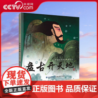 [央视网]中国经典神话故事绘本 盘古开天地 幼儿园宝宝睡前故事书彩图 早教启蒙课外读物 QH