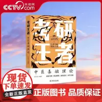 [央视网]考研王者 中医基础理论 ZK