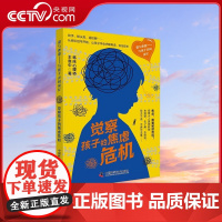 [央视网]觉察孩子的焦虑危机 王意中 著 9787504693280 ZK