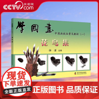 [央视网]学国画 一 花鸟集 ZK