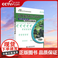 [央视网]园林植物栽培与养护 园林植物栽培与养护实用教材 值得拥有ZK