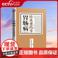 [央视网]胃肠病传承老药方 蔡向红 著 9787504676702 ZK