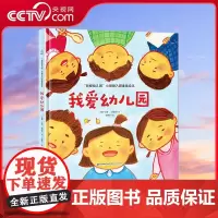 [央视网]我爱幼儿园 入园准备绘本 启蒙早教书 绘本故事书 幼儿园大班小班儿童绘本 幼儿园宝宝书籍儿童绘本 QH