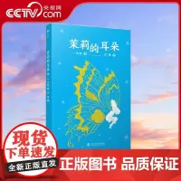 [央视网]茉莉的耳朵 3-6岁 一木秋 著 9787110106624 ZK