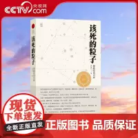 [央视网]该死的粒子 中科院院士王绶琯 欧阳自远 张景中 刘嘉麒共同盛赞 尹传红 著 ZK