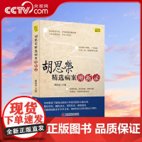 [央视网]胡思荣精选病案辨析录 胡思荣 著 9787504685087 ZK
