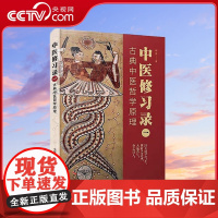 [央视网]中医修习录一 古典中医哲学原理 9787504694911 ZK