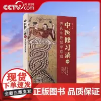 [央视网]中医修习录一 古典中医哲学原理 9787504694911 ZK