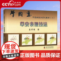 [央视网]学国画 8 草虫表现技法 高清桂 中国科学技术出版社 9787110049884 ZK