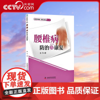 [央视网]腰椎病防治与康复 赵平 著 9787504667441 ZK