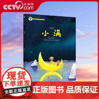 [央视网]樱桃树儿童心理成长系列图画书 小满 ZK