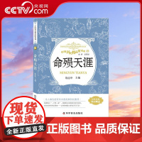 [央视网]中国科幻精品屋系列 命殒天涯 11-14岁 饶忠华 编 9787110093122 ZK