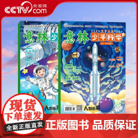 [央视网]意林少年科学杂志2025年1+2 少年版中小学生科普读物大全科学思维扩展我们爱科学升级儿童百科全书 YL
