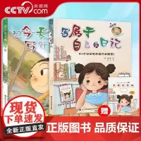 [央视网]我今天写什么日记+写属于自己的日记 三年级韩国小学生人手一本教辅指导书 提高写作能力课外书读物6-12岁儿童书