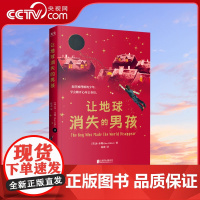 [央视网]让地球消失的男孩 本·米勒 著 培养孩子学会正确的沟通和表达 学会独力处理事情的能力 儿童文学GC
