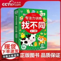 [央视网]专注力训练找不同2-3岁 儿童幼儿园找图案找茬的书 益智动脑宝宝全脑智力开发书籍 趣味找不同3-6-8岁 SS