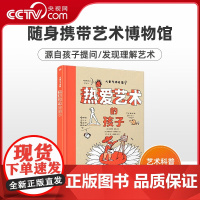 [央视网]热爱艺术的孩子 儿童艺术启蒙 适合7-10岁孩子阅读的插图博物馆图书 提高启蒙孩子艺术素养热爱艺术绘本 CW