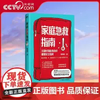 [央视网]家庭急救指南 关键时刻能救命的健康安全指南 400万粉丝的急救知识科普达人 10余年一线救治经验的重症医学科主
