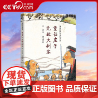 [央视网]童话庄子 无敌大剑客 我的国学童话书系列2023 年度好童书TOP100 丰子恺儿童图画书奖入围作者代表作 T