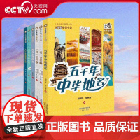 [央视网]全景看中华文明 6册 博物馆里的中国 给孩子上的中华文化私教课 部编版语文教材地名小学生必会词语 年度十大童书