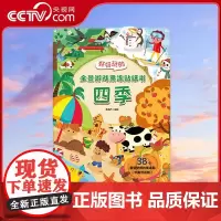 [央视网]好好玩的全景游戏果冻贴纸书 四季 儿童益智0到3岁宝宝贴纸书 1-2岁绘本早教认知书本 青岛出版社 QH