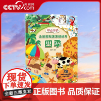 [央视网]好好玩的全景游戏果冻贴纸书 四季 反复贴宝宝儿童贴贴画撕不烂交通工具海洋恐龙书幼儿早教 QH