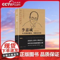 [央视网]李嘉诚 人生要有格局更要有布局 李嘉诚书籍自传 李嘉诚我一生的理念 李嘉诚创业经商之道 QH