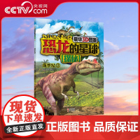 [央视网]恐龙的星球-侏罗纪2 豪华3D图鉴7-10岁 9787514322712 现代出版社李媛