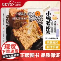 [央视网]小嶋老师的戚风蛋糕 经典蛋糕 小嶋留味烘焙书家用面包烘焙大全书蛋糕书烘焙美食菜谱教程配方烘培烤箱家用烘焙食谱书