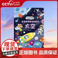 [央视网]好好玩的全景游戏果冻贴纸书 太空 儿童益智宝宝贴纸书绘本早教认知书本 青岛出版社 QH
