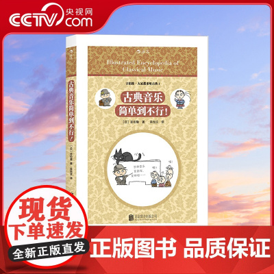 [央视网]古典音乐简单到不行 涵盖各种乐器 管弦乐队及其分组 音乐会后台 听音乐会礼仪 乐谱知识 以及作曲方法等的介绍H