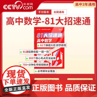 [央视网]高中数学 81大招速通 81个数学母题一本通精选考点高中必备高中学习神器SS